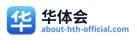 华体会